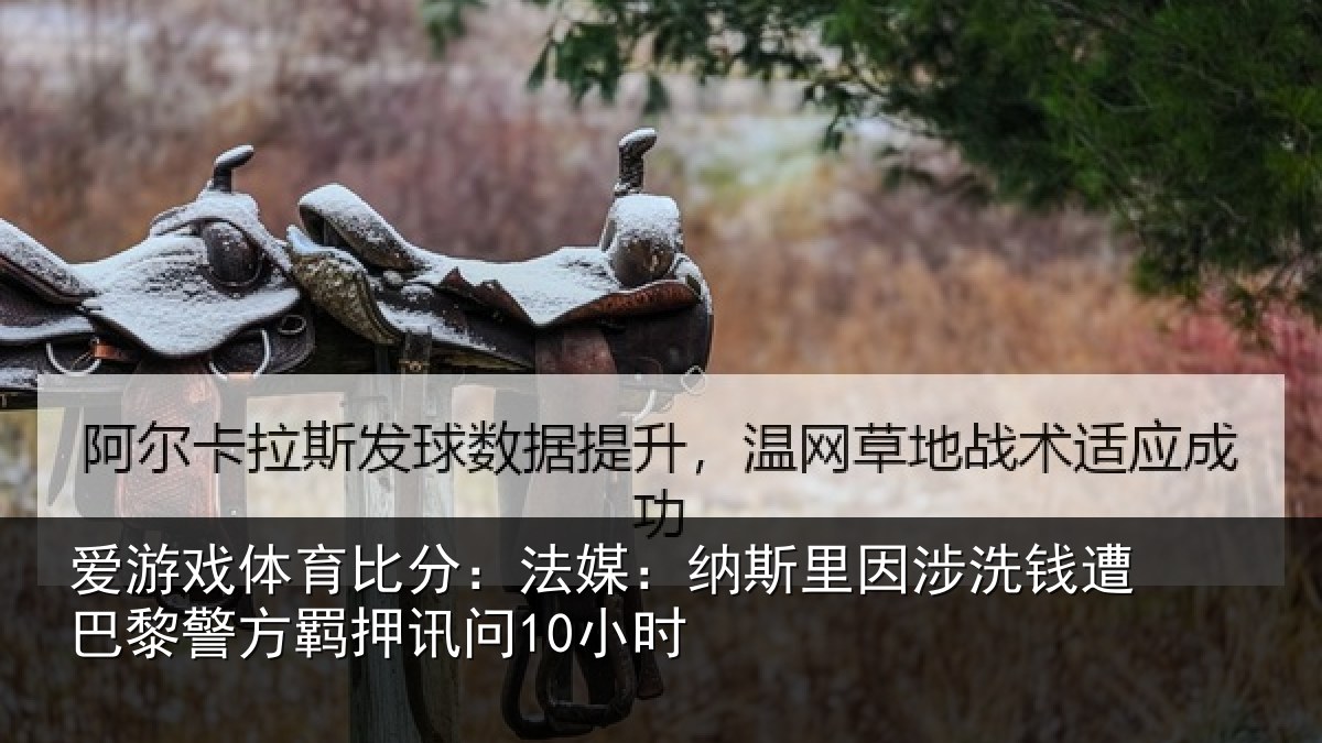 爱游戏体育比分：法媒相关情况巴黎相关情况