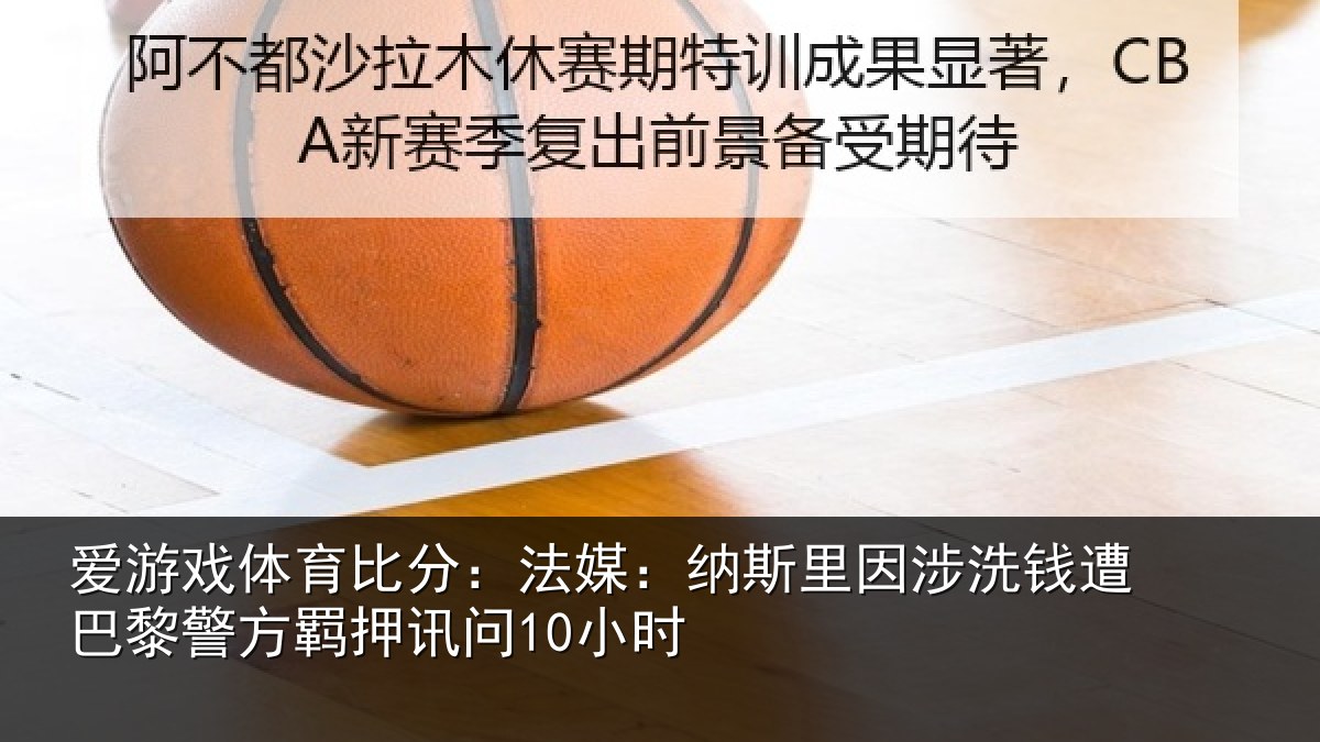 爱游戏体育比分：法媒相关情况巴黎相关情况