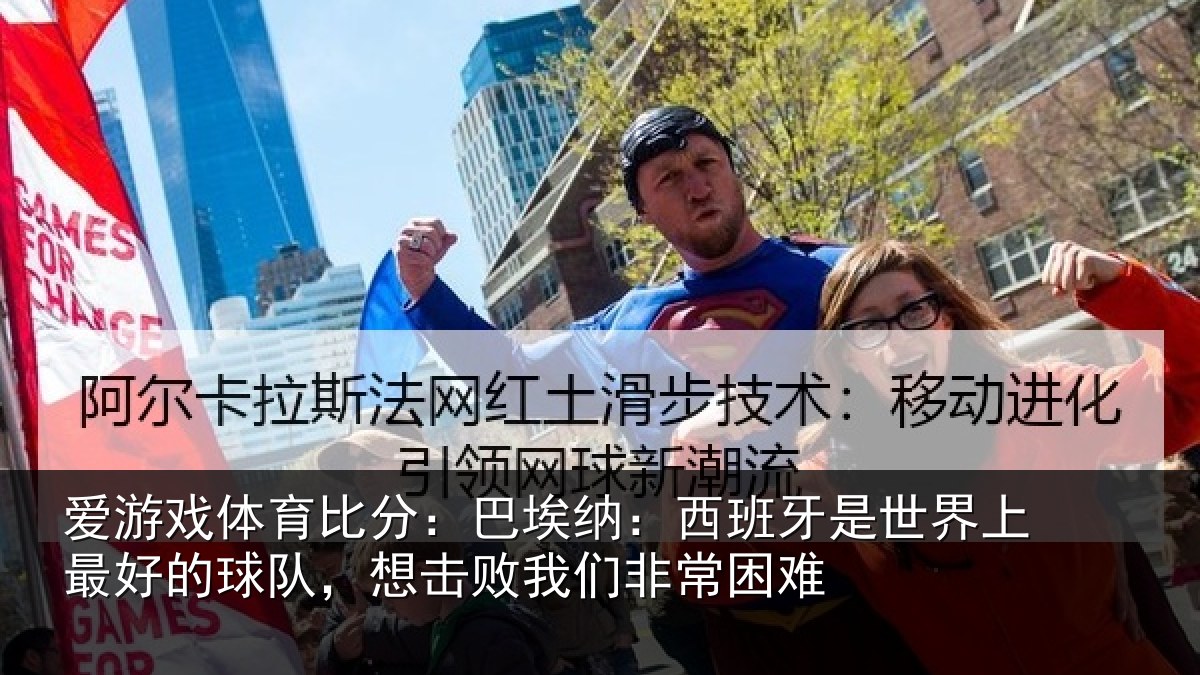 爱游戏体育比分:巴埃纳:西班牙相关情况队,想击败我们非常困难