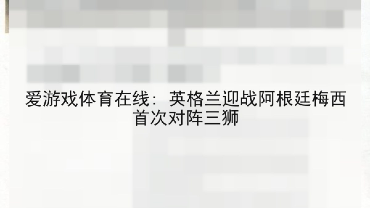 爱游戏体育在线: 英格兰迎战阿根廷梅西首次对阵三狮