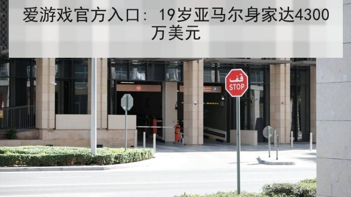 爱游戏官方入口: 19岁亚马尔身家达4300万美元