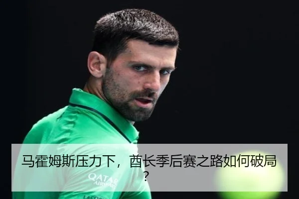 马霍姆斯压力下，酋长季后赛之路如何破局？