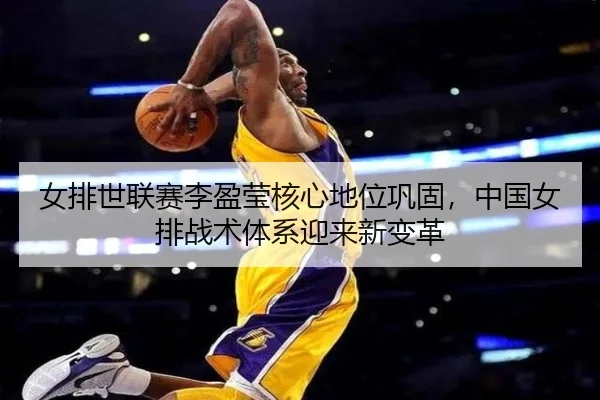 nv-pai-shi-lian-sai-li-ying-ying-he-xin-di-wei-gong-gu-zhong-guo-nv-pai-zhan-shu-ti-xi-ying-lai-xin-bian-ge-2-422.jpg