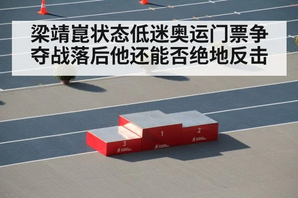 梁靖崑状态低迷奥运门票争夺战落后他还能否绝地反击