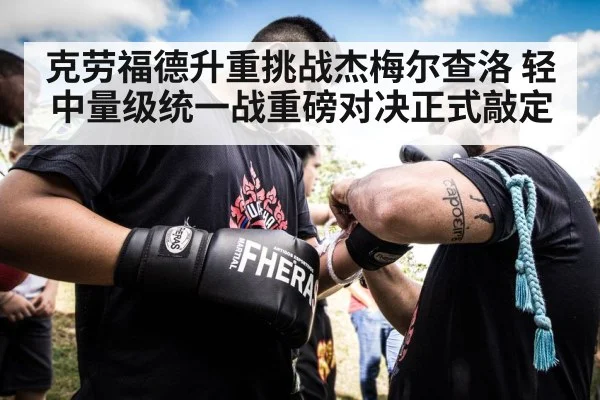 克劳福德升重挑战杰梅尔查洛 轻中量级统一战重磅对决正式敲定