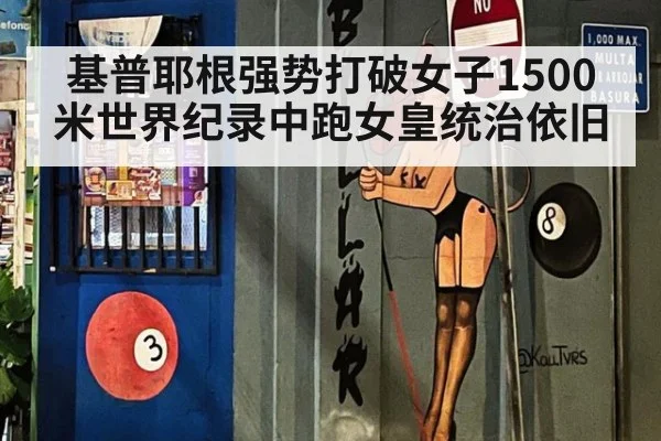 基普耶根强势打破女子1500米世界纪录中跑女皇统治依旧