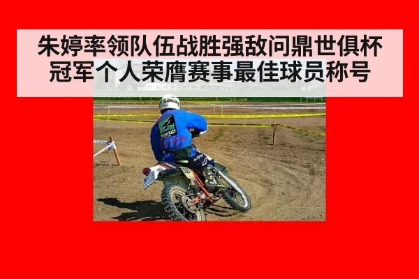 朱婷率领队伍战胜强敌问鼎世俱杯冠军个人荣膺赛事最佳球员称号