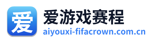 爱游戏赛程